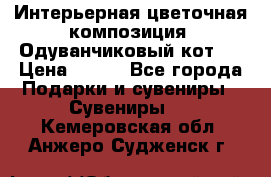 Интерьерная цветочная композиция “Одуванчиковый кот“. › Цена ­ 500 - Все города Подарки и сувениры » Сувениры   . Кемеровская обл.,Анжеро-Судженск г.